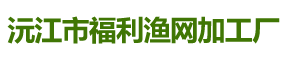 益阳市渔网|益阳市网具|益阳市聚乙烯网-沅江市福利渔网加工厂
